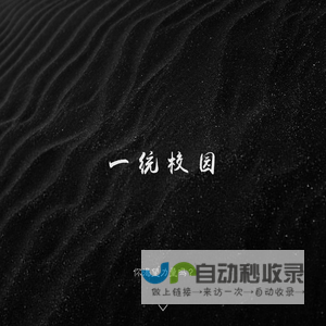 一统校园