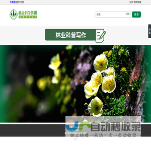 林业科普写作