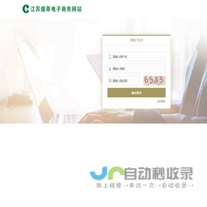 江苏烟草电子商务网站