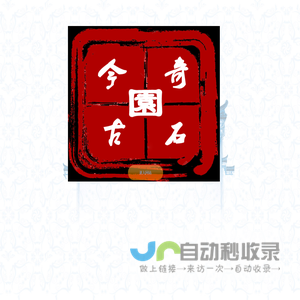 上海今古园奇石