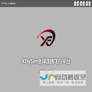 XFlySim全球连线飞行平台