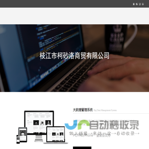 枝江市柯砂洛商贸有限公司
