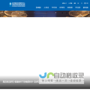 北京高压科学研究中心