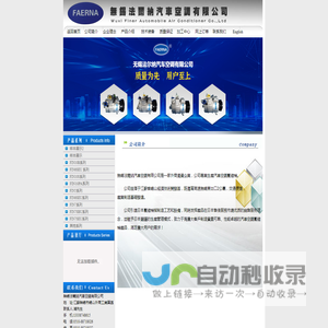 無錫法爾納汽車空調有限公司