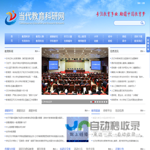 当代教育科研网