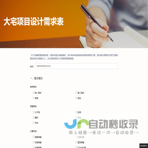 大宅项目设计需求表