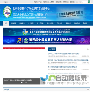 北京市农林科学院信息技术研究中心
