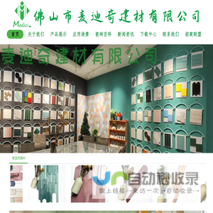 佛山市麦迪奇建材有限公司