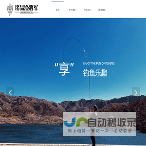 铭品渔将军