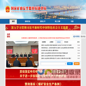 国家矿山安全监察局湖北局