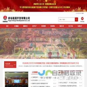 陕西煤业化工集团府谷能源开发有限公司