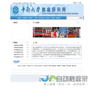 中南大学肿瘤研究所