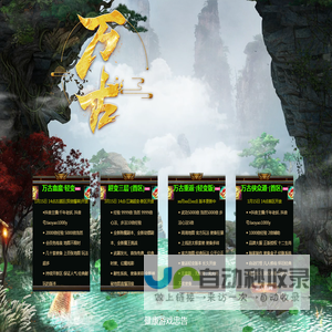 《万古千年》千年手游