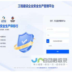 工程建设企业安全生产管理平台