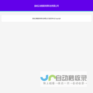 昆明云境智联网络科技有限公司