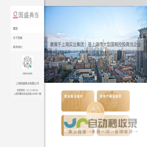 上海国盛典当有限公司