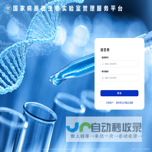 国家病原微生物实验室管理服务平台