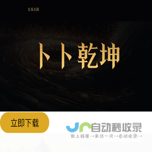 卜卜乾坤