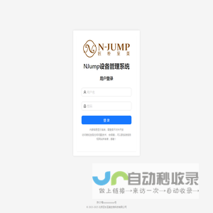 NJump设备管理系统