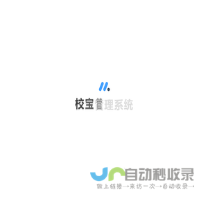 校宝管理系统