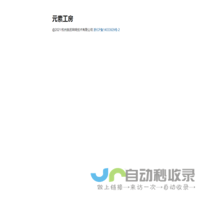 元素工房