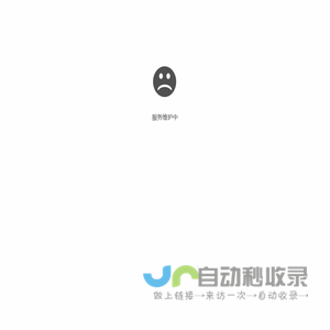 维护中...