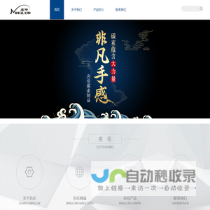 威海名伦碳素制品有限公司