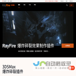 RayFire,3DSMax和Maya爆炸碎裂插件下载,教程