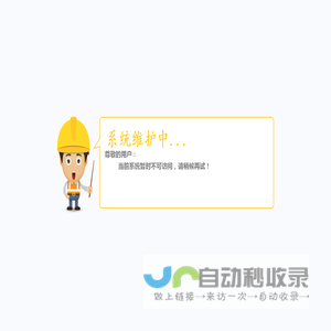 系统正在维护