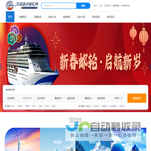 万国捷成国际邮轮网