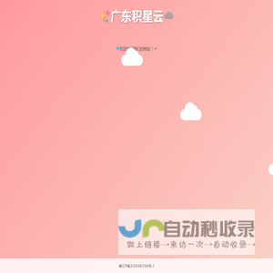 广东积星云