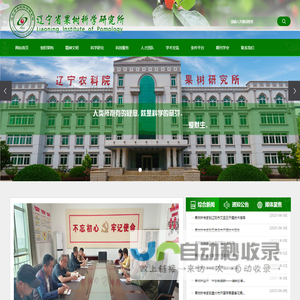 辽宁省果树科学研究所
