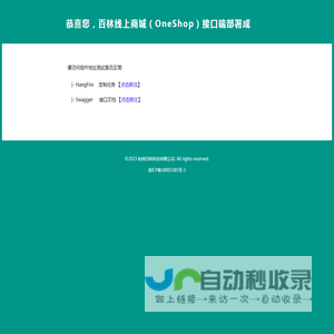 百林线上商城（OneShop）接口管理