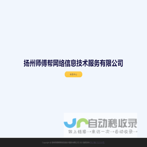 扬州师傅帮网络信息技术服务有限公司