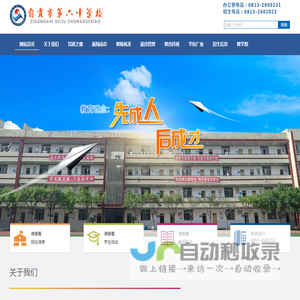 自贡六中欢迎您！自贡六中,自贡市第六中学校,自贡市海潮中学,自贡市第六中学