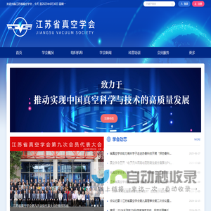 江苏省真空学会