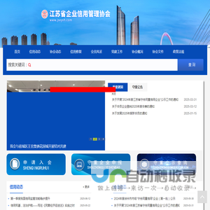 江苏省企业信用管理协会