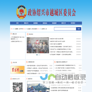 绍兴市越城区政协