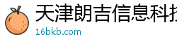 天津朗吉信息科技有限公司