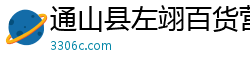 通山县左翊百货营业部