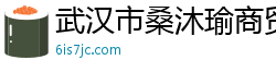 武汉市桑沐瑜商贸有限公司