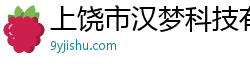 上饶市汉梦科技有限公司