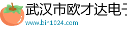 武汉市欧才达电子商务有限公司
