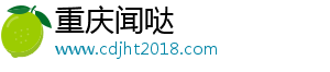 重庆闻哒网络信息咨询有限公司