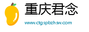 重庆君念网络科技有限公司