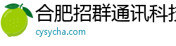 合肥招群通讯科技有限公司