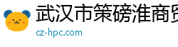 武汉市策磅淮商贸有限公司
