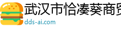 武汉市恰凑葵商贸有限公司