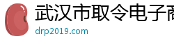 武汉市取令电子商务有限公司