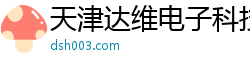 天津达维电子科技有限公司